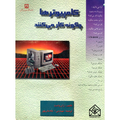 کتاب کامپیوترها چگونه کار می کنند