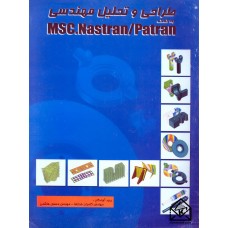 کتاب طراحی و تحلیل مهندسی به کمک نرم افزار MSC.Nastran / Patran