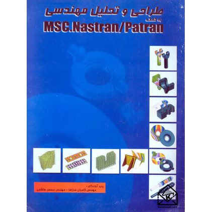 کتاب طراحی و تحلیل مهندسی به کمک نرم افزار MSC.Nastran / Patran