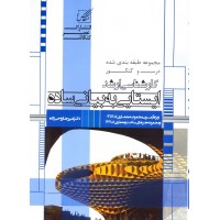 کتاب مجموعه طبقه بندی شده درس و کنکور ایستایی به بیانی ساده