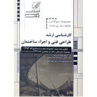 کتاب مجموعه سوالات طبقه بندی شده طراحی فنی و اجزاء ساختمان