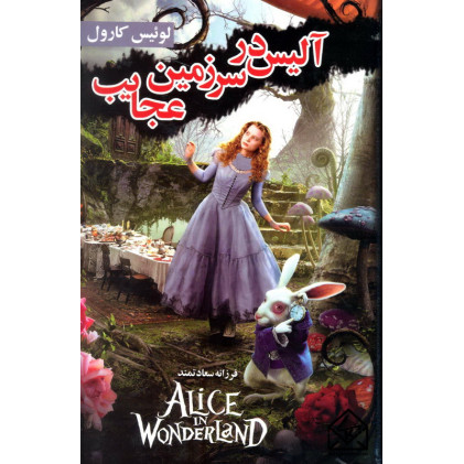 کتاب آلیس در سرزمین عجایب