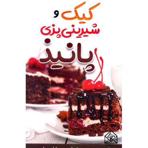کتاب کیک و شیرینی پزی