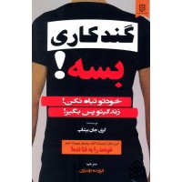 کتاب گند کاری بسه !