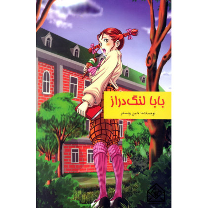 کتاب بابا لنگ دراز