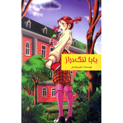 کتاب بابا لنگ دراز