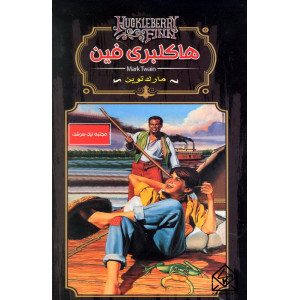 کتاب هاکلبری فین