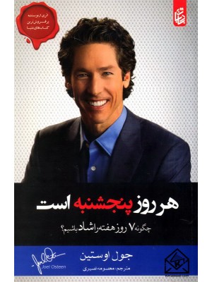  خرید کتاب هر روز پنجشنبه است. جول اوستین.  انتشارات:   آترا.