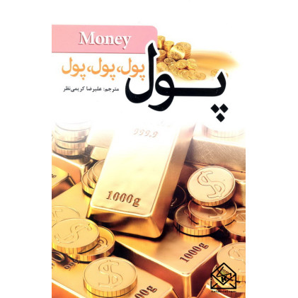 کتاب پول پول پول ...