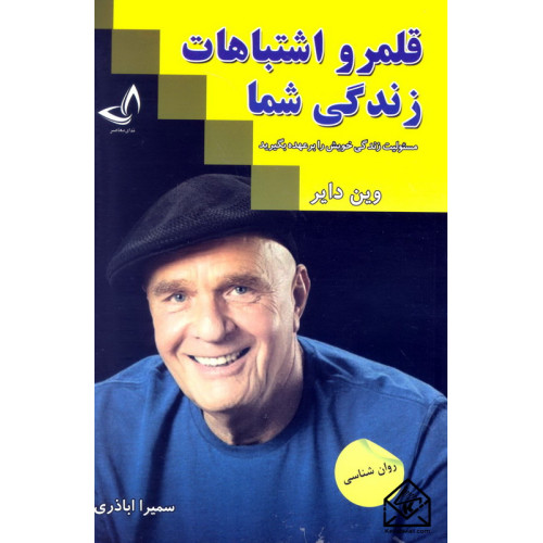 کتاب قلمرو اشتباهات زندگی شما