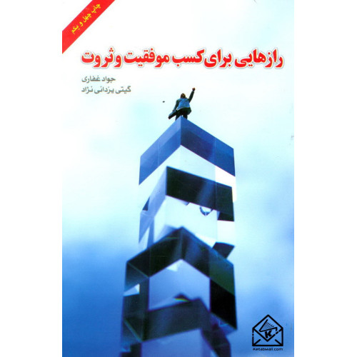 کتاب رازهایی برای کسب موفقیت و ثروت