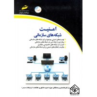 کتاب امنیت شبکه های سازمانی