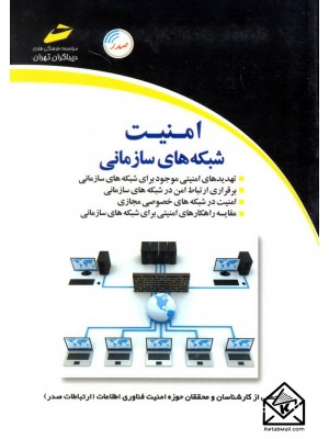  خرید کتاب امنیت شبکه های سازمانی. جمعی از کارشناسان و محققان حوزه امنیت فناوری اطلاعات.  انتشارات:   دیباگران.
