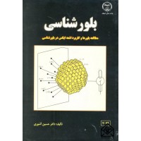 کتاب بلورشناسی (مطالعه بلورها و کاربرد اشعه ایکس در بلورشناسی)