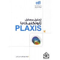 کتاب تحلیل مسایل ژئوتکنیک با PLAXIS