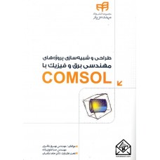 کتاب طراحی و شبیه سازی پروژه های مهندسی برق و فیزیک با COMSOL