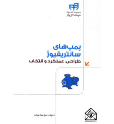 کتاب پمپ های سانتریفیوژ طراحی عملکرد و انتخاب