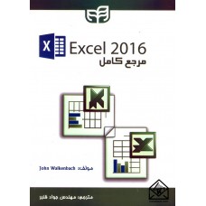 کتاب مرجع کامل Excel 2016