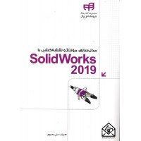 کتاب مدل سازی مونتاژ و نقشه کشی با SolidWorks 2019