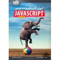 کتاب آموزش گام به گام برنامه نویسی JAVASCRIPT