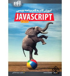 کتاب آموزش گام به گام برنامه نویسی JAVASCRIPT