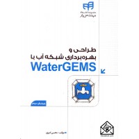 کتاب طراحی و بهره برداری شبکه آب با WaterGEMS