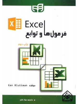  خرید کتاب فرمول ها و توابع Excel. کن بلاتمن.  انتشارات:   نشردانشگاهی کیان .