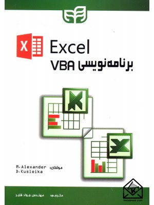  خرید کتاب برنامه نویسی VBA در Excel. مایکل الکساندر.  انتشارات:   نشردانشگاهی کیان .