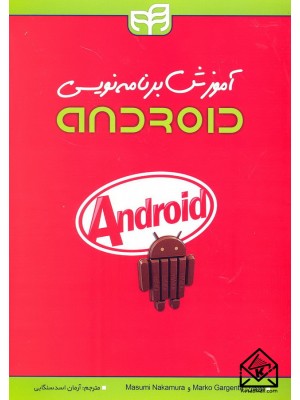  خرید کتاب آموزش برنامه نویسی Android. مارکو گارجنتا.  انتشارات:   نشردانشگاهی کیان .