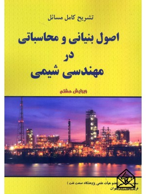  خرید کتاب تشریح کامل مسائل اصول بنیانی و محاسباتی در مهندسی شیمی. سعید سلطانعلی.  انتشارات:   اندیشه های گوهربار.
