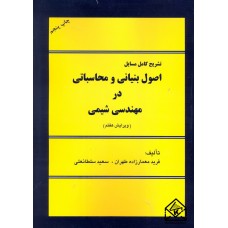 کتاب تشریح کامل مسایل اصول بنیانی و محاسباتی در مهندسی شیمی