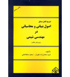 کتاب تشریح کامل مسایل اصول بنیانی و محاسباتی در مهندسی شیمی