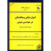 کتاب اصول بنیانی و محاسباتی در مهندسی شیمی جلد اول و دوم (دو جلدی)