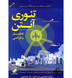 کتاب تئوری آنتن