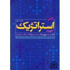 کتاب مدیریت استراتژیک مفهوم و فرآیند (رویکرد عملی)