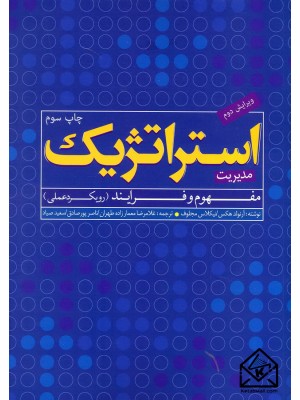  خرید کتاب مدیریت استراتژیک مفهوم و فرآیند (رویکرد عملی). آرنولد هکس.  انتشارات:   اندیشه های گوهربار.