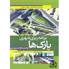 کتاب برنامه ریزی شهری پارک ها