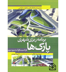 کتاب برنامه ریزی شهری پارک ها