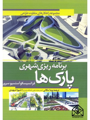  خرید کتاب برنامه ریزی شهری پارک ها. فرانسیسکو آسنسیو سرور.  انتشارات:   علم و دانش.