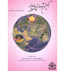 کتاب آئین شهرسازی پایدار