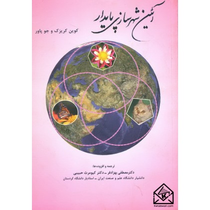 کتاب آئین شهرسازی پایدار