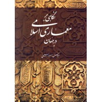 کتاب نگاهی بر معماری اسلامی در جهان