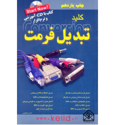 کتاب کلید تبدیل فرمت