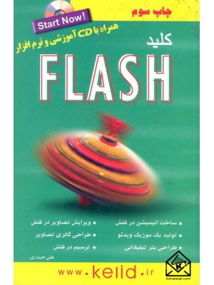  خرید کتاب کلید FLASH. علی حیدری.  انتشارات:  .