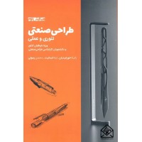 کتاب طراحی صنعتی: تئوری و عملی
