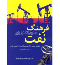 کتاب فرهنگ علوم و تکنولوژی نفت
