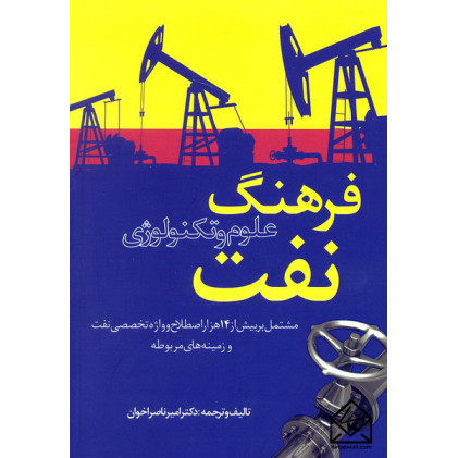 کتاب فرهنگ علوم و تکنولوژی نفت