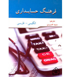 کتاب فرهنگ حسابداری