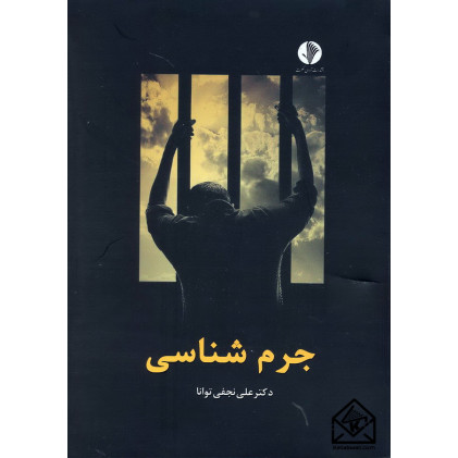 کتاب جرم شناسی