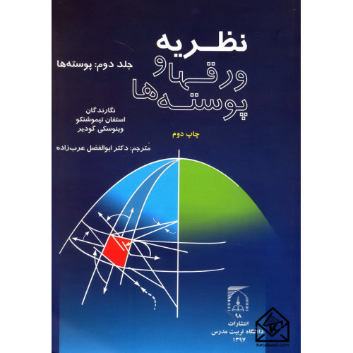 کتاب نظریه ورقها و پوسته ها جلد دوم (پوسته ها)
